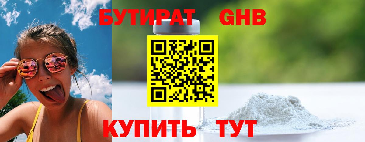 БУТИРАТ 99% Железногорск