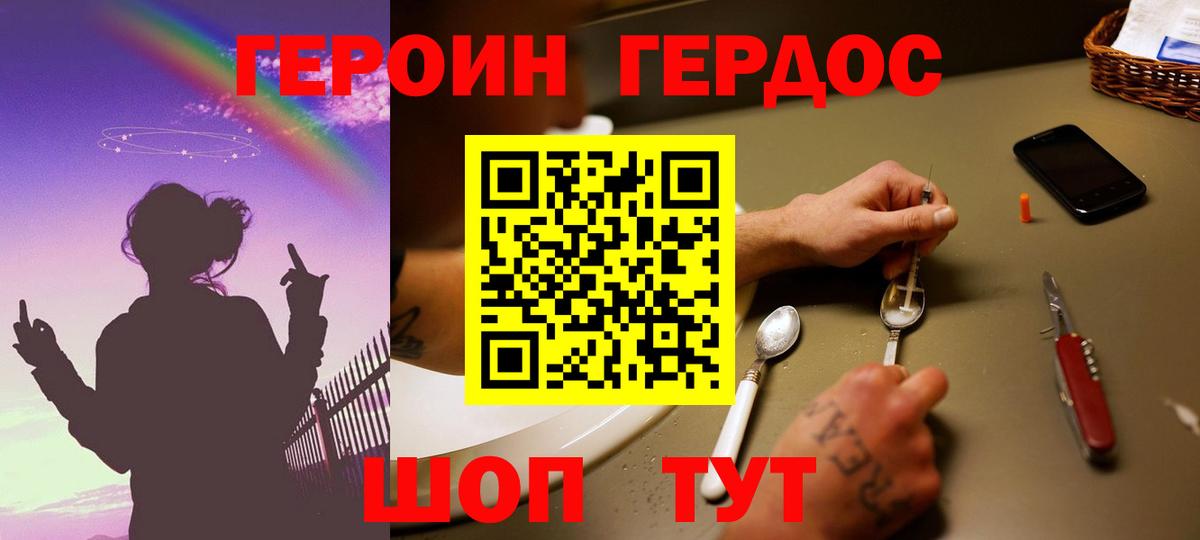 ГЕРОИН хмурый Железногорск